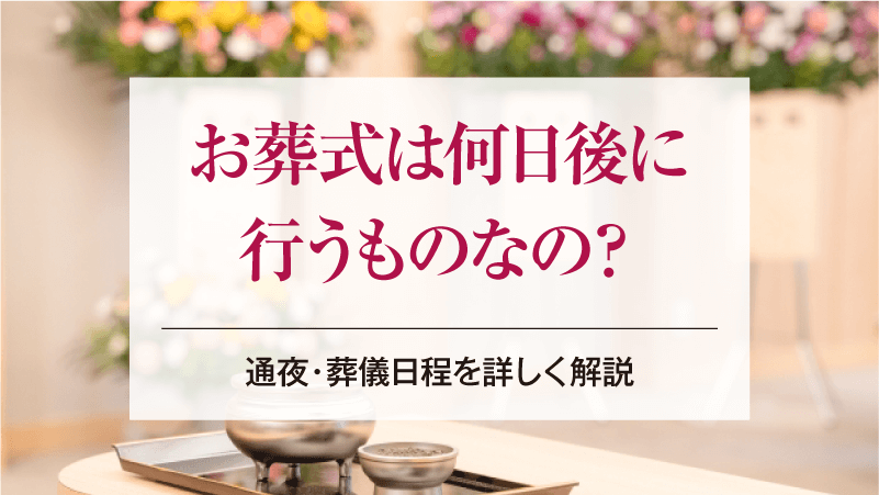 お葬式は何日後に行うものなの？通夜・葬儀日程を詳しく解説