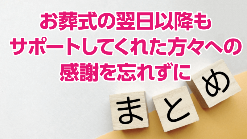お葬式の翌日以降もサポートしてくれた方々への感謝を忘れずに