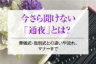 今さら聞けない「通夜」とは？葬儀式・告別式との違いや流れ、マナーまで