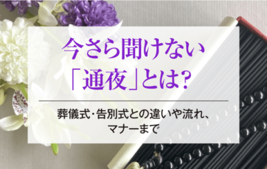 今さら聞けない「通夜」とは？葬儀式・告別式との違いや流れ、マナーまで