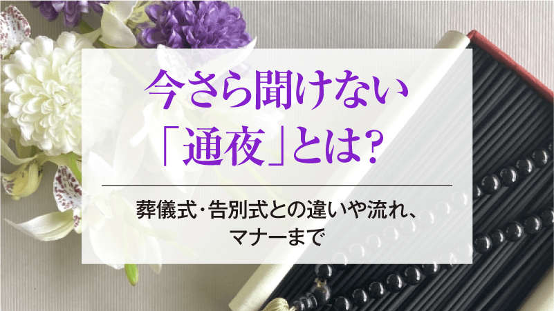今さら聞けない「通夜」とは？葬儀式・告別式との違いや流れ、マナーまで