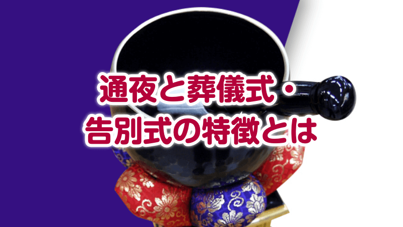 通夜と葬儀式・告別式の特徴とは