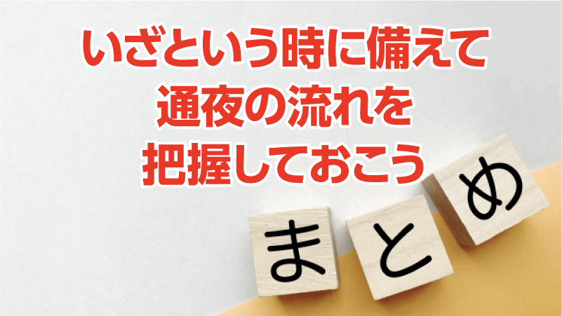 いざという時に備えて通夜の流れを把握しておこう