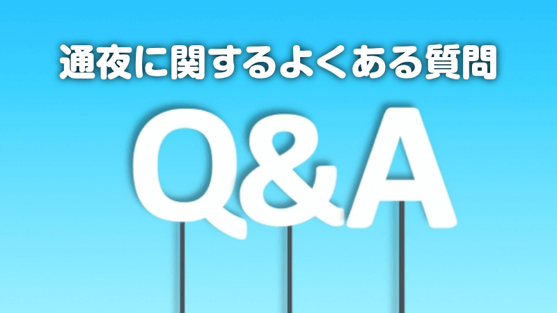 通夜に関するよくある質問
