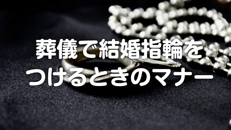 葬儀で結婚指輪をつけるときのマナー
