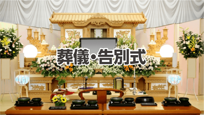 葬儀・告別式