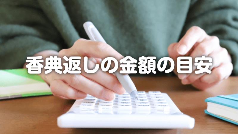 葬儀における香典返しの金額の目安