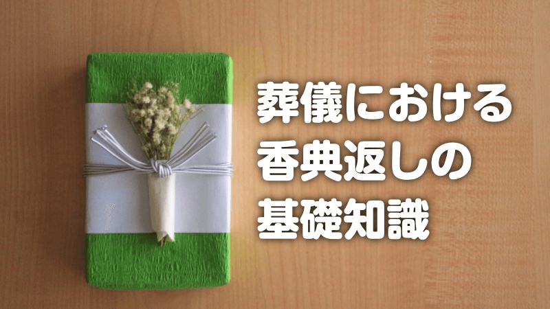 葬儀における香典返しの基礎知識