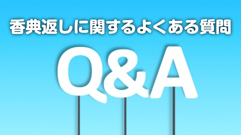 葬儀の香典返しに関するよくある質問