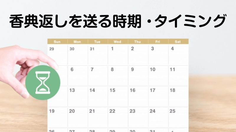 葬儀の香典返しを送る時期・タイミング