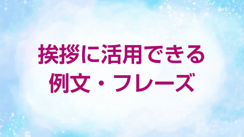 挨拶に活用できる例文・フレーズ