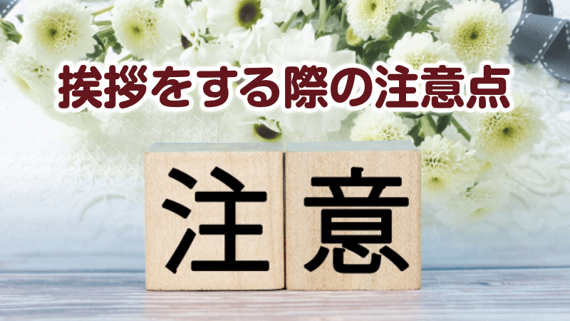 挨拶をする際の注意点
