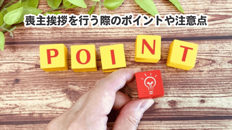 葬儀で喪主挨拶を行う際のポイントや注意点