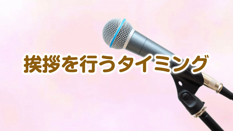 挨拶を行うタイミング