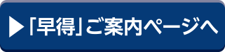 早得リンク