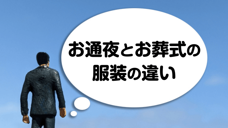 お通夜とお葬式の服装の違い