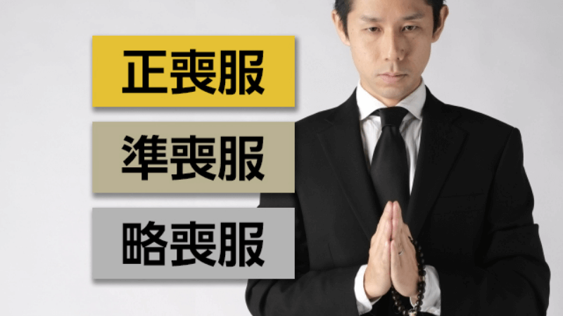 男性が葬儀で着用する服装の格式は3種類