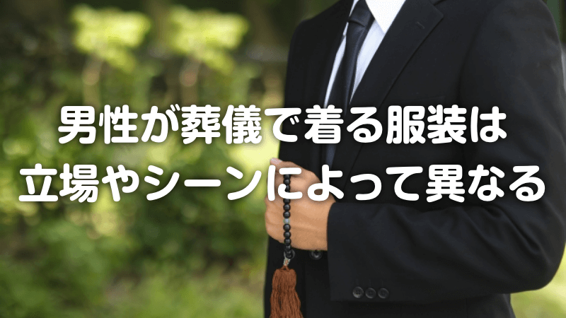 男性が葬儀で着る服装は立場やシーンによって異なる