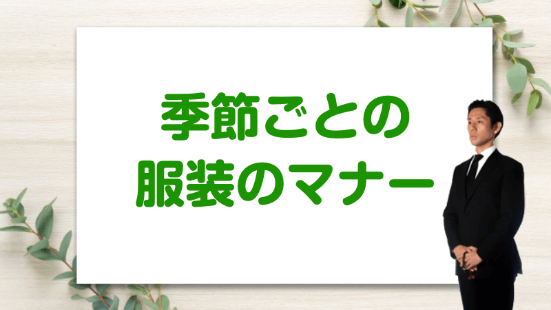 季節ごとの服装のマナー