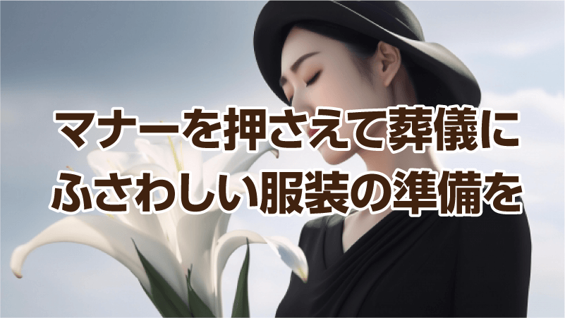 マナーを押さえて葬儀にふさわしい服装の準備を