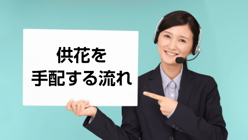 供花を手配する流れ