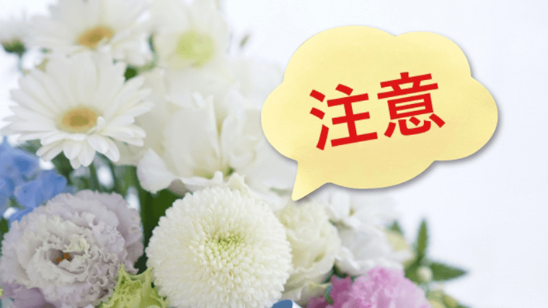 供花を手配する際のマナーや注意点