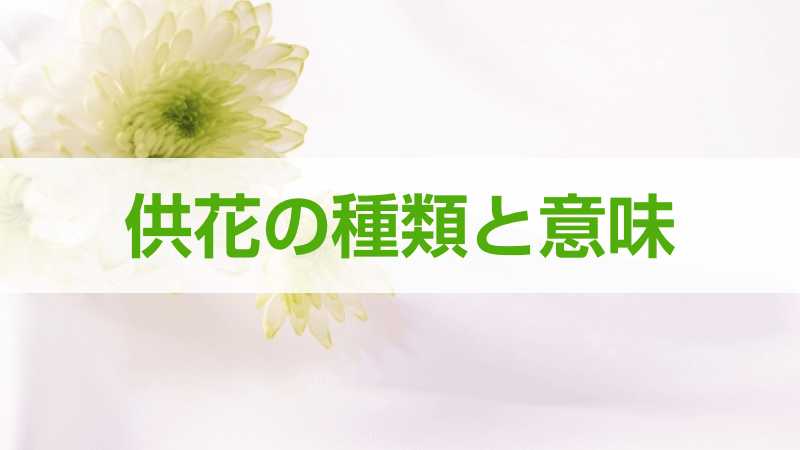 供花の種類と意味