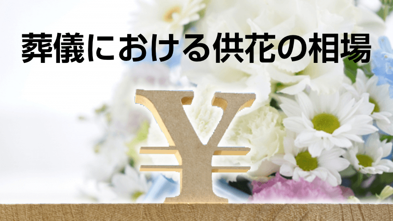 葬儀における供花の相場