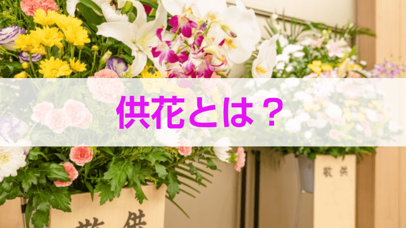 供花とは？