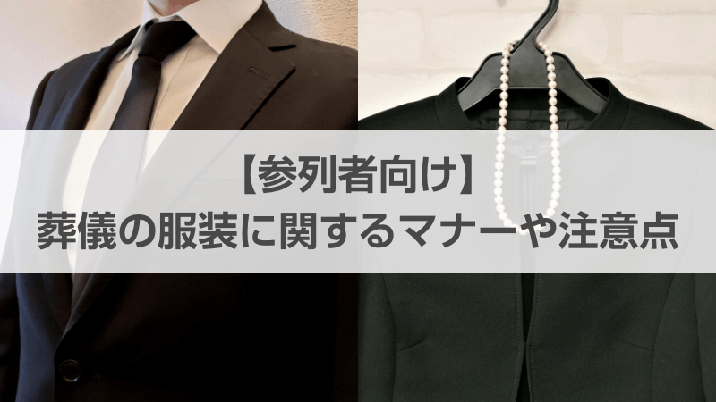 【参列者向け】葬儀の服装に関するマナーや注意点