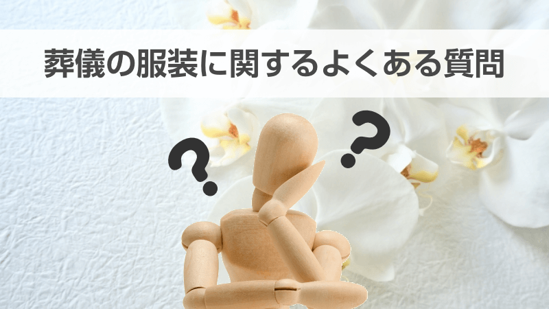 葬儀の服装に関するよくある質問