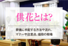 供花とは？葬儀に手配する方法や流れ、マナーや注意点、値段の相場