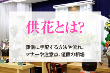 供花とは？葬儀に手配する方法や流れ、マナーや注意点、値段の相場