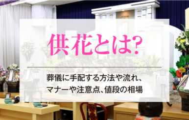 供花とは？葬儀に手配する方法や流れ、マナーや注意点、値段の相場