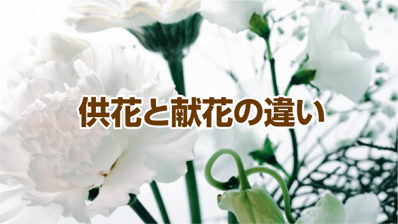 供花と献花の違い