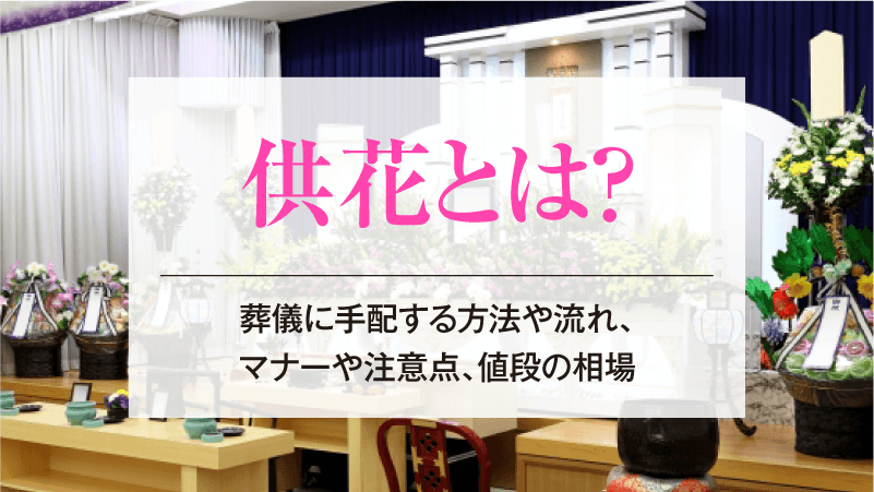 供花とは？葬儀に手配する方法や流れ、マナーや注意点、値段の相場