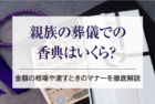 親族の葬儀での香典はいくら？金額の相場や渡すときのマナーを徹底解説