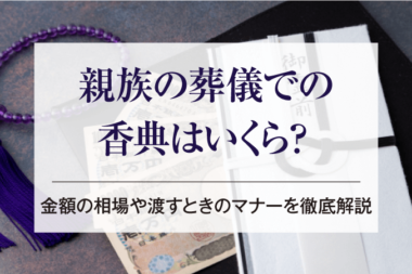 親族の葬儀での香典はいくら？金額の相場や渡すときのマナーを徹底解説