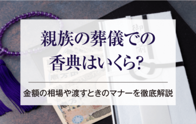 親族の葬儀での香典はいくら？金額の相場や渡すときのマナーを徹底解説