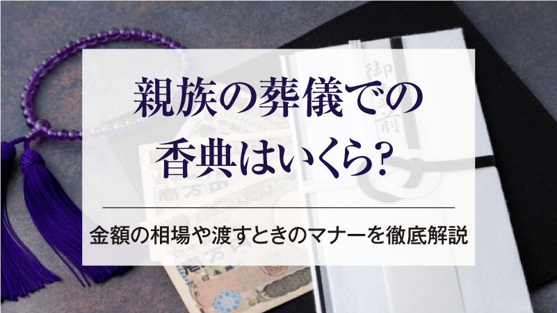 親族の葬儀での香典はいくら？金額の相場や渡すときのマナーを徹底解説