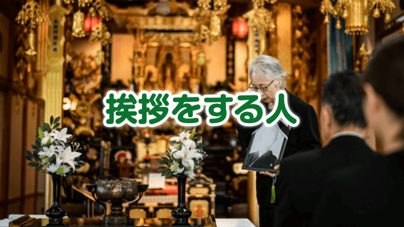 挨拶をする人