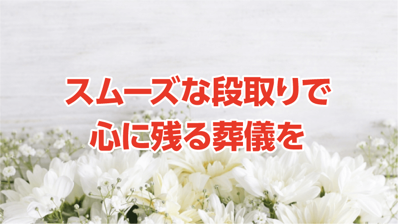 スムーズな段取りで心に残る葬儀を