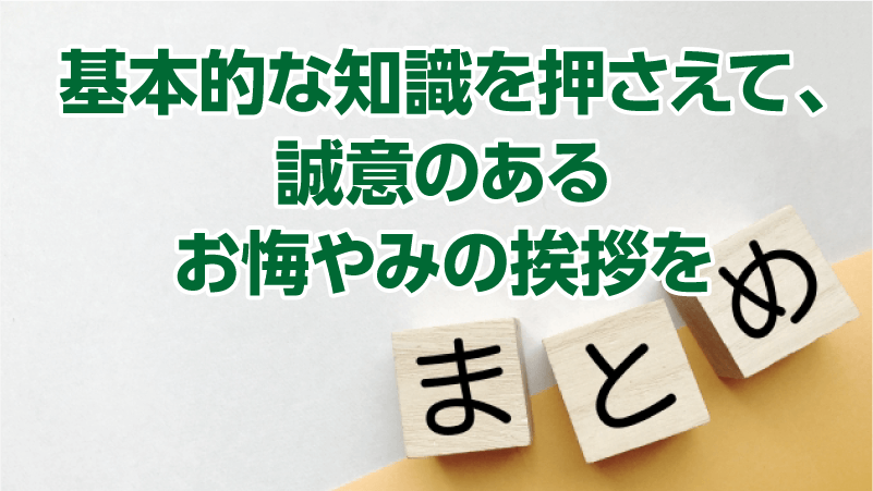 基本的な知識を押さえて、誠意のあるお悔やみの挨拶を