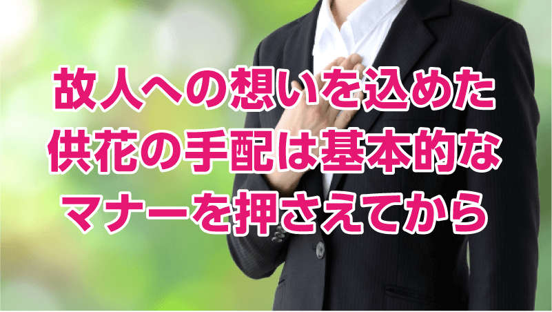 故人への想いを込めた供花の手配は基本的なマナーを押さえてから