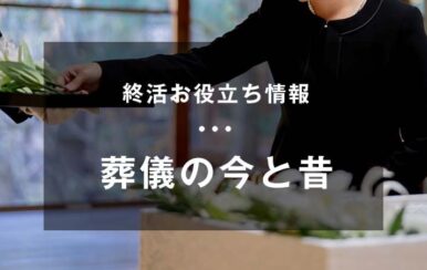 葬儀の今と昔