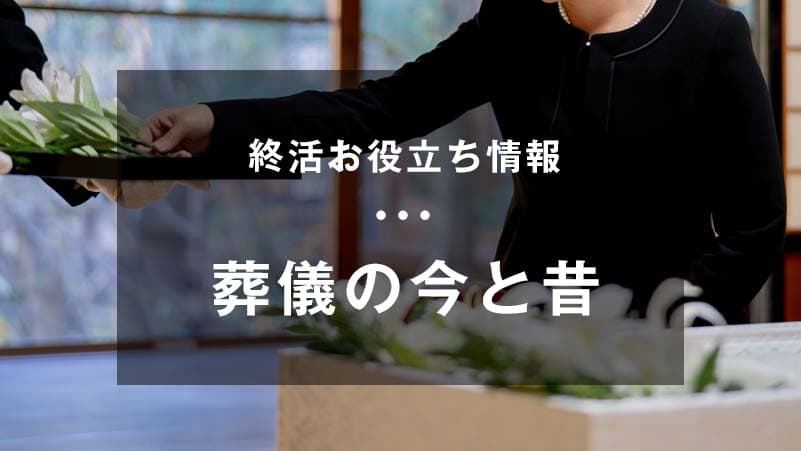 葬儀の今と昔