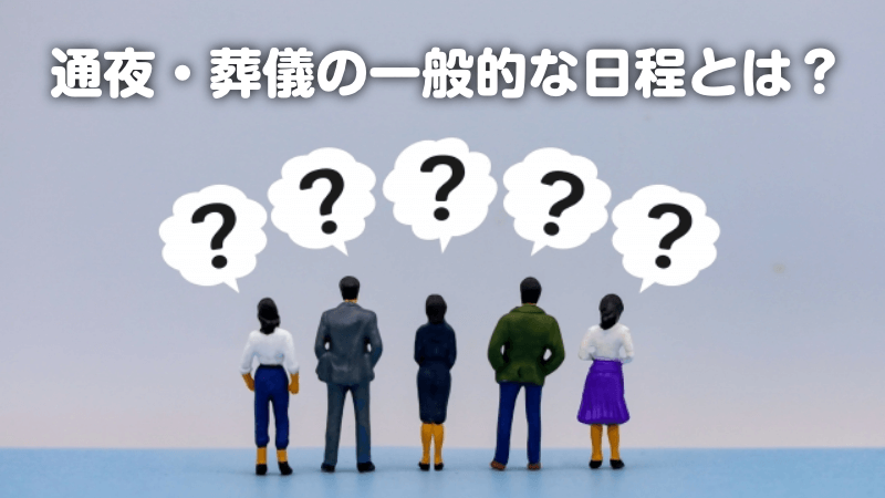通夜・葬儀の一般的な日程とは？