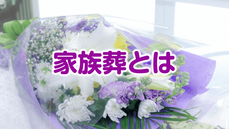 家族葬とは