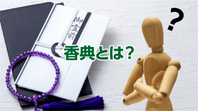 香典とは？