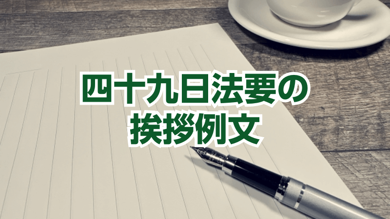 四十九日法要の挨拶例文